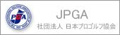 社団法人日本プロゴルフ協会